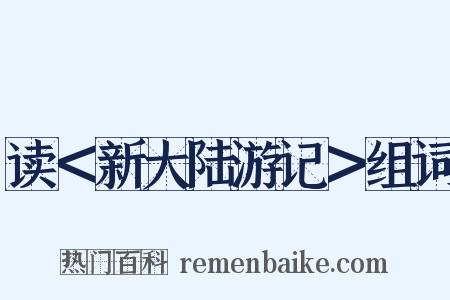 读＜新大陆游记＞组词是什么意思的图片
